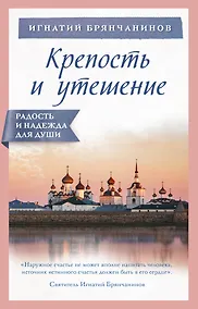 Купить Крепость и утешение — Фото №1