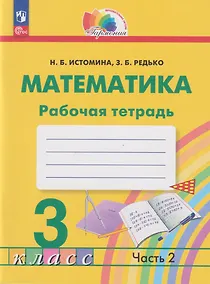 Купить Математика: 3-й класс: рабочая тетрадь: в 2-х частях. Часть 2 — Фото №1