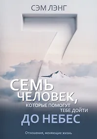 Купить Семь человек, которые помогут тебе дойти до небес — Фото №1