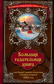 Купить Большая гадательная книга, или Оракул славных астрономов и великих мастеров 1866 года — Фото №1