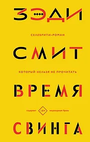 Купить Время свинга — Фото №1