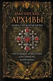 Купить Вампирские архивы. Книга 2: Проклятие крови — Фото №1