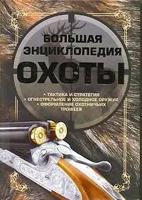 Купить Большая энциклопедия охоты — Фото №1