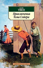 Купить Приключения Тома Сойера — Фото №1