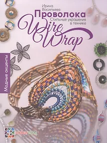 Купить Проволока. Стильные украшения в технике Wire Wrap. СБУ — Фото №1