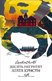 Купить Десять негритят — Фото №1