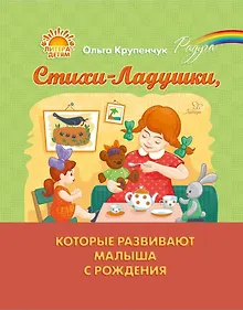 Купить Стихи-Ладушки, которые развивают малыша с рождения — Фото №1