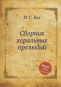 Купить Сборник хоральных прелюдий — Фото №1