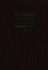 Купить Собрание сочинений в пятнадцати томах. Том 2: .Экономические реформы и иерархические структуры. Государство и эволюция и др. — Фото №1