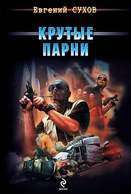 Купить Крутые парни — Фото №1