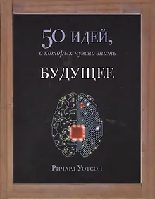 Купить Будущее. 50 идей, о которых нужно знать. — Фото №1