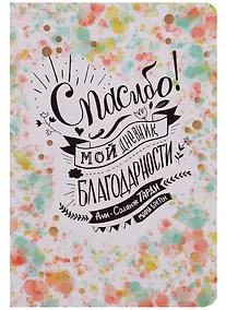 Купить Спасибо ! Мой дневник благодарности — Фото №1