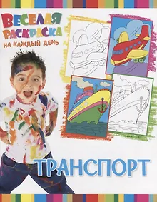 Купить Р Транспорт (мВеселРаскраКаждДен) — Фото №1