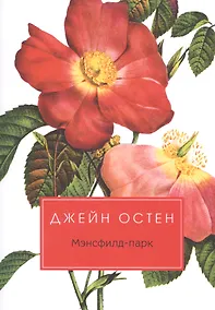 Купить Мэнсфилд-парк: роман — Фото №1