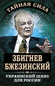 Купить Украинский шанс для России — Фото №1