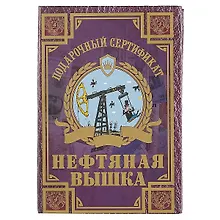 Купить Сертификат «Нефтяная вышка» — Фото №1