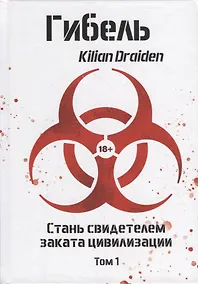 Купить Гибель. Том 1 — Фото №1