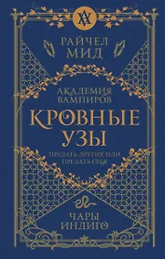 Купить Кровные узы. Книга 3. Чары индиго — Фото №1
