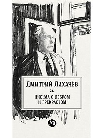 Купить Письма о добром и прекрасном — Фото №1