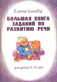 Купить Большая книга заданий по развитию речи для детей 4-8 лет, их воспитателей, учителей, родителей, бабушек и дедушек — Фото №1