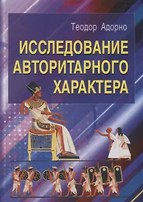 Купить Исследование авторитарного характера — Фото №1