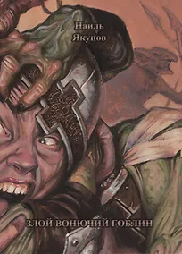 Купить Злой вонючий гоблин — Фото №1