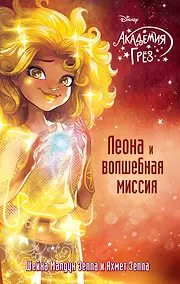 Купить Леона и волшебная миссия — Фото №1