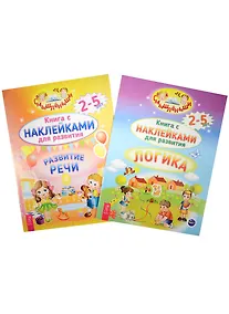 Купить Логика. Развитие речи (комплект из 2 книг) — Фото №1