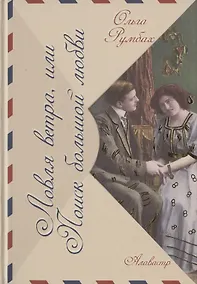 Купить Ловля ветра, или Поиск большой любви — Фото №1