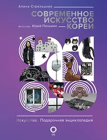 Купить Современное искусство Кореи. Восемь эссе о поисках дома, чужих лицах и живых деревьях — Фото №1