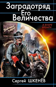 Купить Заградотряд Его Величества. «Развалинами Лондона удовлетворен!» — Фото №1