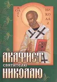 Купить Акафист святителю Николаю Чудотворцу (м) (зелен.) — Фото №1