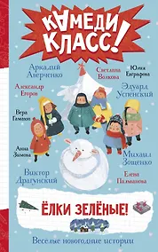 Купить Елки зеленые! Веселые новогодние истории — Фото №1