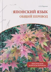 Купить Японский язык: общий перевод. Лексические вопросы перевода : учебно-справочное пособие — Фото №1