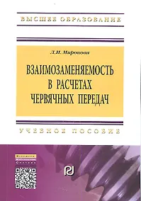 Купить Взаимозаменяемость в расчетах червячных передач: Учебное пособие — Фото №1