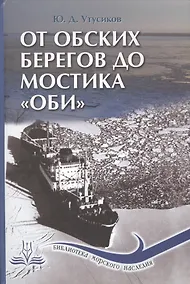 Купить От обских берегов до мостика "Оби" — Фото №1
