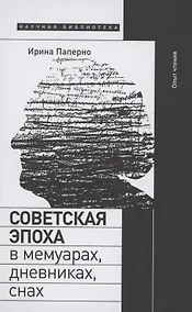 Купить Советская эпоха в мемуарах, дневниках, снах. Опыт чтения — Фото №1