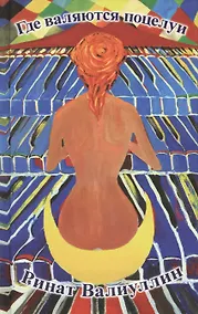 Купить Где валяются поцелуи: Роман — Фото №1