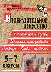 Купить Изобразительное искусство. 5-7 классы: терминологические диктанты, кроссворды, филворды, тесты, викторины — Фото №1