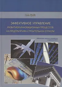 Купить Эффективное управление развитием инновационных процессов на предприятиях строительной отрасли — Фото №1