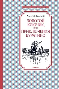 Купить Золотой ключик, или Приключения Буратино — Фото №1