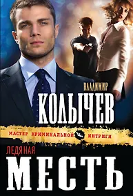Купить Ледяная месть — Фото №1