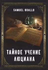 Купить Тайное учение Люциана — Фото №1