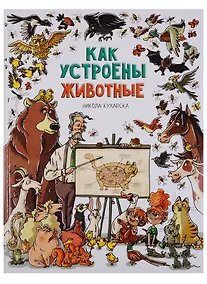 Купить Как устроены животные — Фото №1