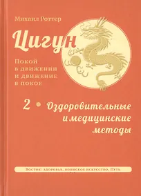 Купить Цигун: покой в движении и движение в покое. В 3-х томах. Том 2. Оздоровительные и медицинские методы — Фото №1