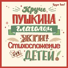 Купить Круче Пушкина глаголом жги!: стихосложение для детей — Фото №1