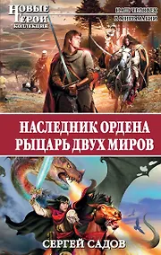 Купить Наследник Ордена. Рыцарь двух миров — Фото №1