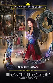 Купить Школа спящего дракона. Злые зеркала — Фото №1