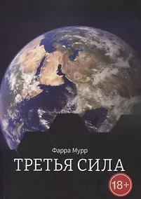 Купить Третья Сила — Фото №1