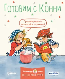Купить Готовим с Конни. Простые рецепты для детей и родителей — Фото №1